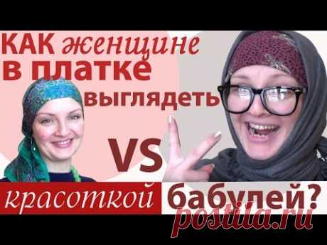 Как носить платок и НЕ ВЫГЛЯДЕТЬ БАБУЛЕЙ: цвета,фасоны,аксессуары,очки.Советы стилиста женщинам 40+