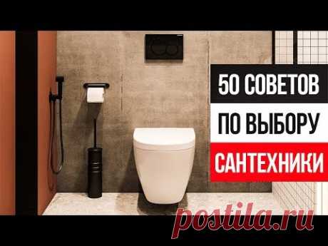 50 советов, как выбрать НЕУБИВАЕМУЮ и СТИЛЬНУЮ сантехнику в ванную комнату