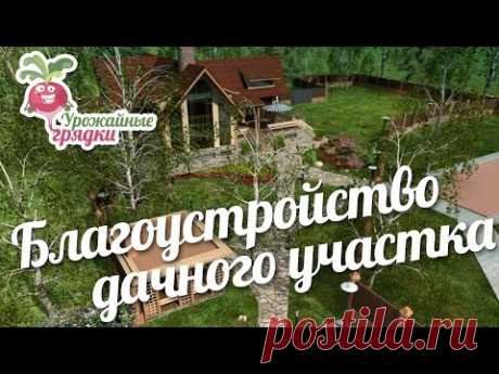 Благоустройство дачного участка #urozhainye_gryadki