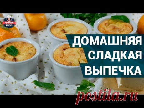 Сладкая выпечка в домашних условиях. Очень вкусно | Рецепты выпечки