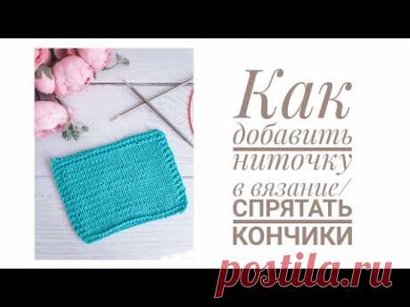 🧶Как добавить нить в вязание и красиво спрятать кончики