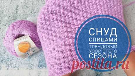 СНУД СПИЦАМИ. ТРЕНДОВЫЙ УЗОР ЭТОГО СЕЗОНА #снудспицами #модныйузор #тренды Всем привет! В этом видео вяжем детский снуд очень красивым узором. Снуд в один оборот на обхват головы 50-52 см, высота сну...