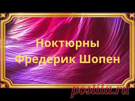 Ноктюрны Фредерика Шопена / Frederic Chopin Nocturnes