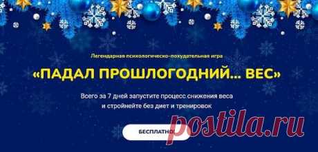 🎇 ЛЕГЕНДАРНАЯ ПСИХОЛОГИЧЕСКО -
 ⛄ ⛄ ⛄     ПОХУДАТЕЛЬНАЯ ИГРА БЕЗ ДИЕТ
И ТРЕНАЖЕРОВ❗ ПРИСОЕДИНЯЕМСЯ 🚀