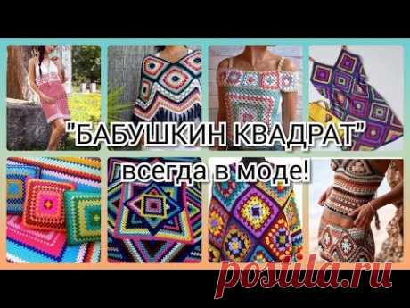 Вязание крючком. Бабушкин квадрат всегда в моде! \ Crochet grandma's square is always in fashion