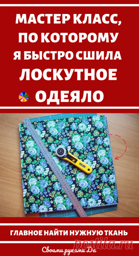 Лоскутное одеяло из квадратов своими руками. Идеи, советы и мастер класс