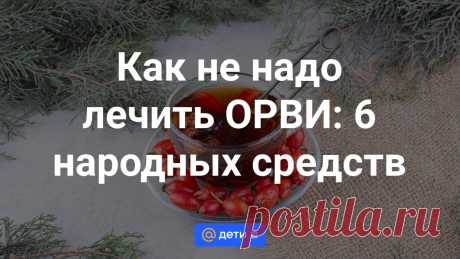 Как не надо лечить ОРВИ: 6 народных средств Многие мамы до сих пор охотно используют в лечении от простуды народные средства. Однако далеко не все они безопасны для детей.