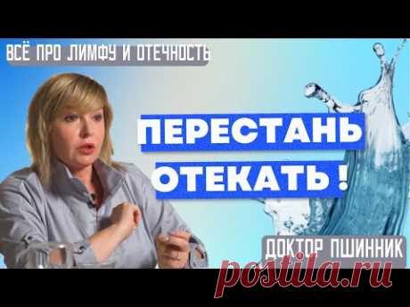 Как забыть об отеках, похудеть и перестать болеть? Что такое на самом деле лимфа? Доктор Пшинник.