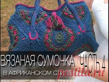 Вязаная сумка в африканском стиле Ч4   Crochet Bag