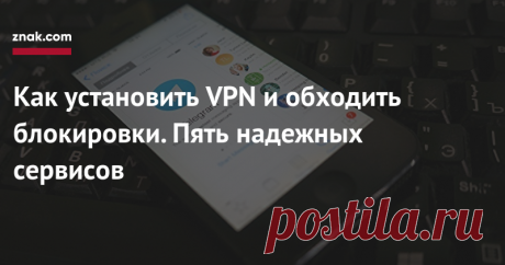 Как установить VPN и обходить блокировки. Пять надежных сервисов Если вы еще не научились обходить блокировки Роскомнадзора, Znak.com публикует короткую и понятную инструкцию по установке VPN-сервисов на ваши устройства.Что такое VPN?VPN расшифровывается как Virtual Private Network