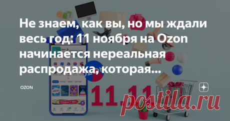 Не знаем, как вы, но мы ждали весь год: 11 ноября на Ozon начинается нереальная распродажа, которая продлится всего три дня Уже совсем скоро на Ozon пройдет грандиозная распродажа с бешеными скидками и повышенным кешбэком – 11, 12 и 13 ноября. Ура! Можно выгодно урвать то, о чем давно мечтаете, а заодно взять все необходимое да побольше. Начать охоту на день раньше получится у тех, кто оформил тариф Premium. К тому же так копится кешбэк, включена бесплатная доставка и видн...