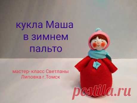 кукла Маша в зимнем сшить куклу с Липовка Светланой