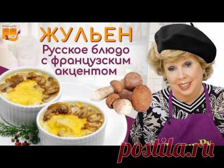 ЖУЛЬЕН с грибами за 10 минут ВКУСНОТИЩЕ 👍 ПРАВИЛЬНЫЙ рецепт жюльена - РАСКРЫВАЕМ ТАЙНЫ