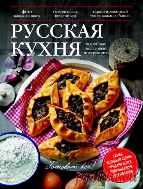 А. Братушева - Русская кухня (2014) PDF скачать торрентом без регистрации