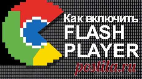 Как включить флеш плеер в хроме? Все способы Adobe Flash Player –это специальная программа, что является неотъемлемой частью гугл хром. Она всегда пребывает в активном режиме.
Если вы захотите применить ее в других интернет браузерах, нужно буде...