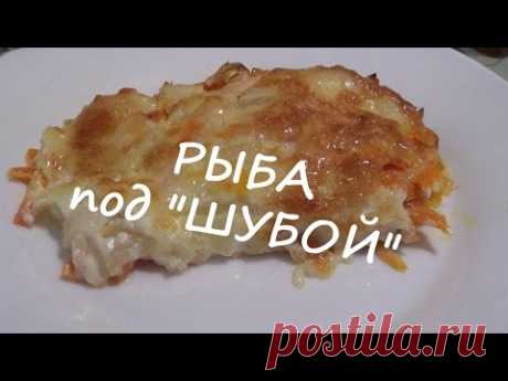 Рыба под &quot;ШУБОЙ&quot; – обалденный, вкусный, быстрый рецепт! - YouTube