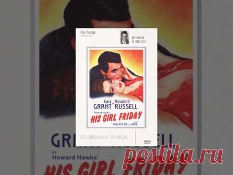 Его девушка Пятница (1940) фильм