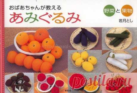 Фрукты-овощи крючком. Книга на японском языке