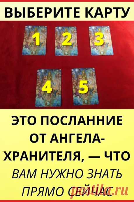 Послание от вашего Ангела Хранителя, что вам нужно знать прямо сейчас