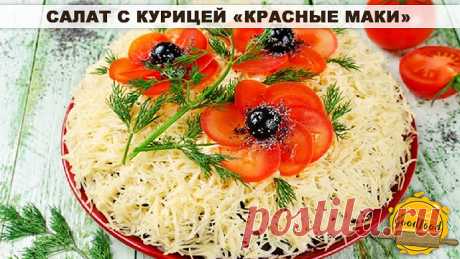 Салат с курицей «Красные маки»