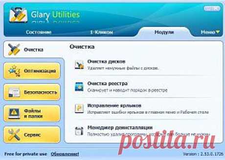 Скачать Glary Utilities бесплатно русскую версию программы.
Glary Utilities — бесплатный набор инструментов и утилит для настройки и оптимизации операционной системы с комплексом средств для очистки и управления ПК.  Glary Utilities способна соединять и разделять очень большие файлы, возможно расшифровывать и зашифровывать любые данные, проводить поиск дубликатов файлов, безвозвратно удалять файлы и еще множество мелких функций.