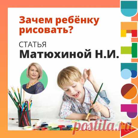 Развивающие занятия для детей Воронеж: зачем ребенку рисовать Зачем ребенку рисовать? Можно ли считать это развивающим занятием? В этом вопросе поможет разобраться статья Матюхиной Н.И.