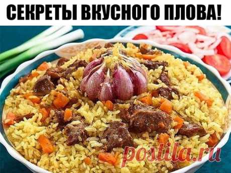 Секреты вкусного плова! Плюс поэтапное приготовление узбекского плова!

Секреты вкусного плова

* Морковь нужно резать длинной соломкой и ни в коем случае не тереть. Не бойтесь переборщить с длиной, чем длиннее соломка, тем вкуснее плов.

* Лучшая посуда для плова — толстая чугунная кастрюля, глубокая и толстая сковорода, чугунный казан. В любом варианте – с плотно прилегающей крышкой.

* Соль и специи лучше всего добавлять в середине приготовления зирвака (так восточные н...