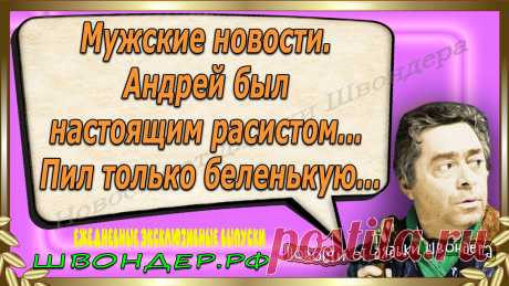 Новости от дядьки Швондера, классный анекдот, смешная фраза, веселая фенечка, смешной каламбур, известные афоризмы, смех да и только, забавные картинки, сложный юмор, непонятные анекдоты, цитаты из интернета, необычное развлечение, Швондер говорит, Шариков, Собачье сердце, улыбка до ушей, эксклюзивный выпуск новостей, ржака, потеха, фарс, наколка, проделка, шутка, юмор, анекдоты в картинках, юмор в картинках, свежие приколы, фенечка, смешная фишка, улыбка, ржачка, интересное в сети, смешок, смех