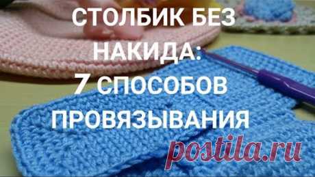 Столбик без накида: 7 способов провязывания. Плюс: почему так важно себя хвалить.