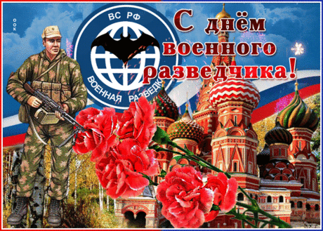 Картинка поздравление на День военного разведчика - Скачать бесплатно на otkritkiok.ru