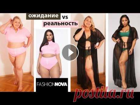 Ожидание vs Реальность Fashion Nova Curve || Купальники и пляжная одежда больших размеров Сайт Fashion Nova - Fashionnovapartner #FashionNovaCurve #купальники #плюссайз Что хотелось получить и как выглядят на мне купальники и пляжная одежда...