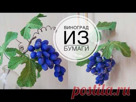 Виноград из бумаги для осенних работ / DIY TSVORIC