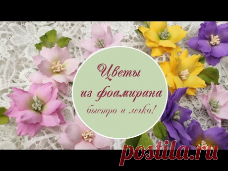 Цветы из фоамирана быстро и легко! / Foamiran flowers quickly and easily