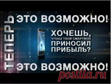 Надежда Минакова
У вас есть выбор😊 : 1) Делать звонки со смартфона и НЕ получать за это деньги. Код активации +79118529502😕 2) Делать звонки и зарабатывать!😃 Что ты выбираешь??? 😜 Напиши мне😎
P.S.Просто делай репосты рекламных материалов и получай за это деньги!Обращайтесь за помощью и информацией, буду рад всем помочь!
Реф ссылка: https://komi.cenoboy.ru/
Мой скайп: zarnyi21