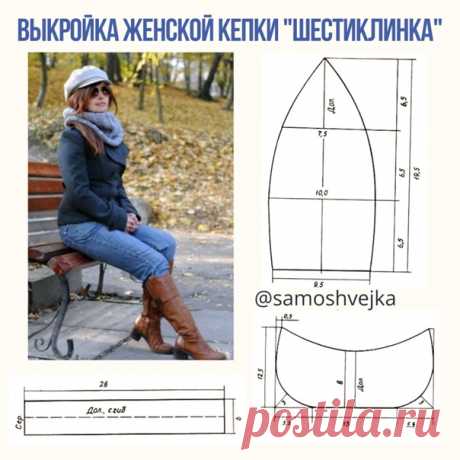 #Аксессуары@sewingschoolalbinaskripka
Кепка 6-клинка: от выбора ткани до изготовления своими руками

Для пошива кепки подойдёт любой плотный высококачественный текстиль – шерсть, драп, жаккард, вельвет, сукно и т.д.
В качестве подкладки можно использовать шёлк, атлас, капрон, а в качестве приклада – флизелин.

Сколько ткани нужно покупать
Расход материалов на 1 кепку будет следующим:
ткань верха – 40-50 см при ширине ткани 150 см,
подклад – 50 см при ширине ткани 150 см,
ф...