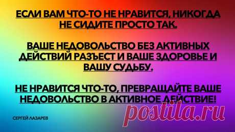 "Никогда не терпите, если недовольны жизнью!" Разумные правила изменения судьбы от писателя Сергея Лазарева | Счастливая Жизнь | Яндекс Дзен