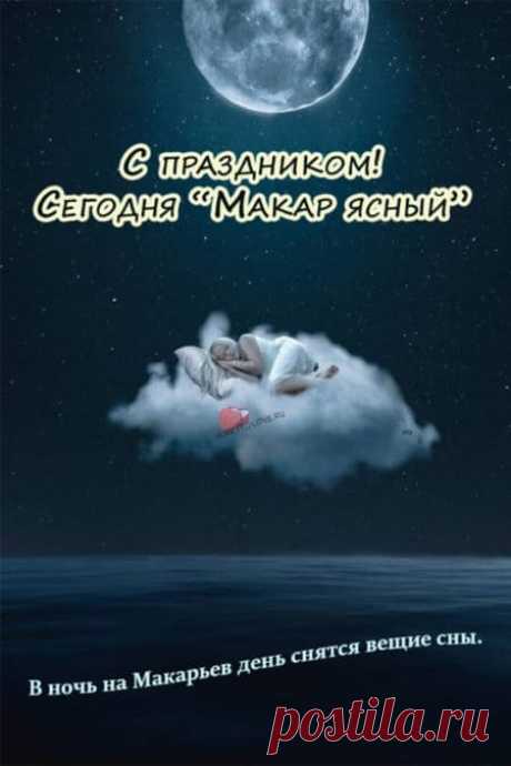 Картинки на Макарьев день: поздравления в открытках с надписями на 1 февраля 2024