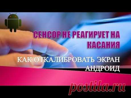 Cенсор не реагирует на касания.Как откалибровать экран телефона андроид