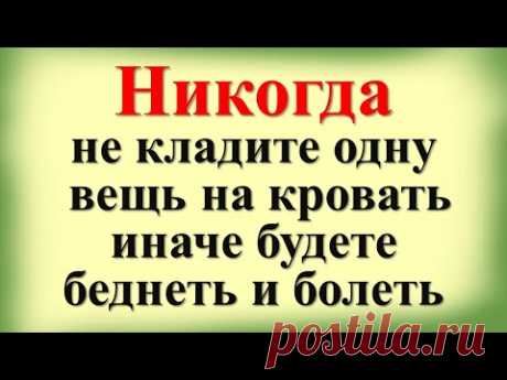 Никогда не кладите одну вещь на кровать, иначе будете беднеть и болеть