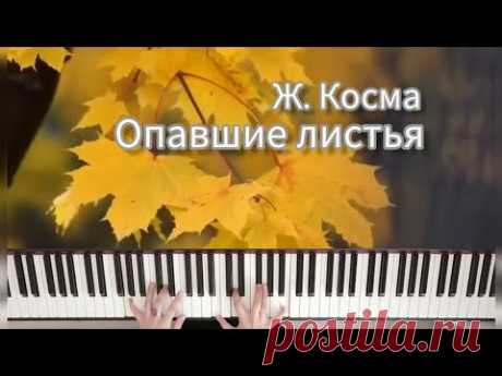 Ж. Косма "Опавшие листья"🎹J. Kosma "Autumn leaves"🎶 очень красивая мелодия на фортепиано#pianocover