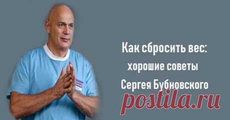 Как сбросить вес: хорошие советы Сергея Бубновского - Женский журнал "Красота и здоровье"