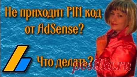 Не приходит PIN код AdSense? Возникли проблемы с PIN-кодом? Подтверждение адреса (PIN-код) В целях защиты аккаунта компания Google просит вас подтвердить свой адрес. Пока вы этого не сде...