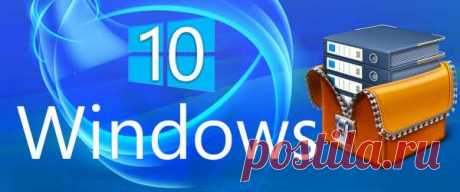 Бесплатный архиватор для Windows 10