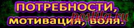 Если человек понимает свои потребности, умеет отличить свои потребности от навязанных ему другими – у него есть силы и желание их удовлетворить..

 https://t.co/hUpNC9OPM4