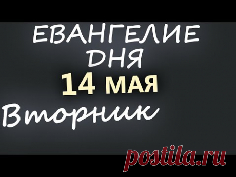 14 мая, Вторник. Евангелие дня 2019 Толкование. Чтимые святые