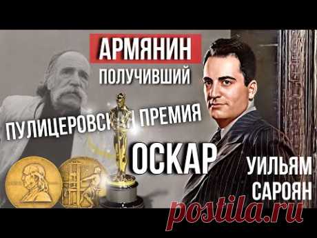 Армянин - получивший ОСКАР и Пулитцеровскую премию