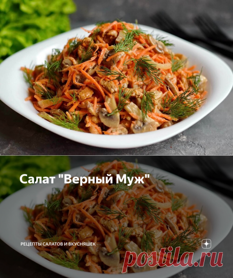 Салат "Верный Муж" | Рецепты салатов и вкусняшек | Яндекс Дзен