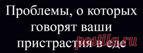 Проблемы, о которых говорят ваши пристрастия в еде
Чрезмерная любовь к сладкому — признак постоянного стресса, а страдающие вегетососудистой дистонией предпочитают острое и соленое. О чем еще могут рассказать ваши пристрастия? Шоколад Как правило, ни о каких серьезных заболеваниях пристрастие к шоколаду не сообщает. Тем не менее, постоянная потребность в сладком свидетельствует о глубокой...
Читай дальше на сайте. Жми подробнее ➡