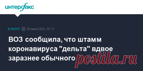 25-6-21-ВОЗ сообщила, что штамм коронавируса "дельта" вдвое заразнее обычного Вариант коронавируса "дельта", впервые выявленный в Индии, вдвое заразнее исходного штамма, обнаруженного в китайском Ухане, заявила главный научный сотрудник Всемирной организации Здравоохранения (ВОЗ) Сумья Сваминатан.