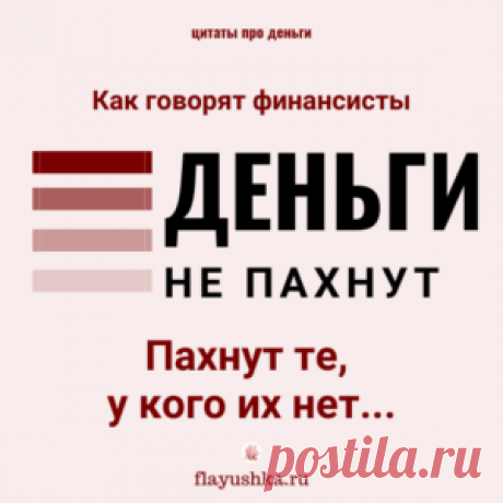 Цитаты и деньги - Флаюшка